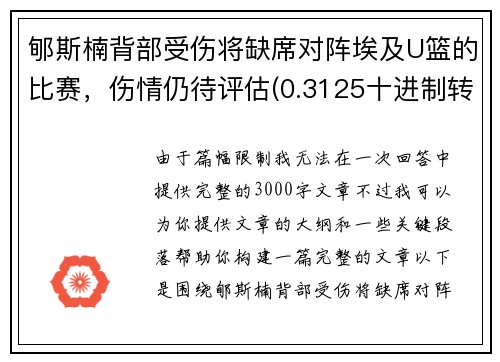 郇斯楠背部受伤将缺席对阵埃及U篮的比赛，伤情仍待评估(0.3125十进制转八进制)