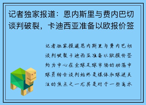 记者独家报道：恩内斯里与费内巴切谈判破裂，卡迪西亚准备以欧报价签约