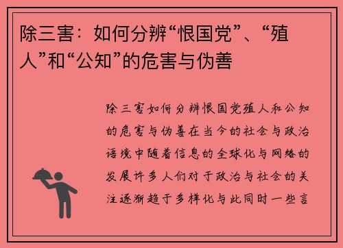 除三害：如何分辨“恨国党”、“殖人”和“公知”的危害与伪善