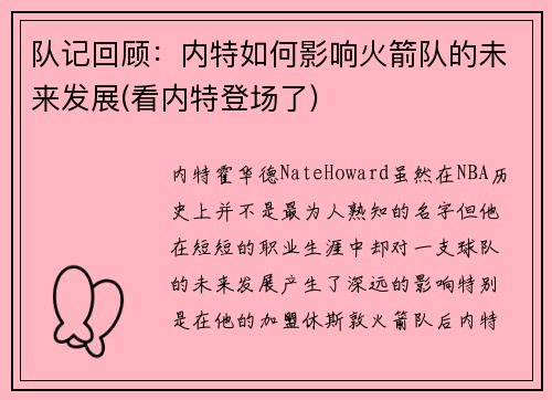 队记回顾：内特如何影响火箭队的未来发展(看内特登场了)