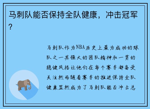 马刺队能否保持全队健康，冲击冠军？