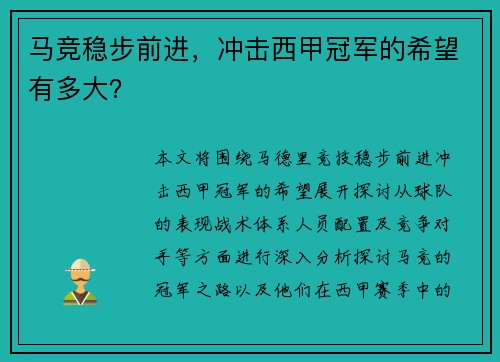 马竞稳步前进，冲击西甲冠军的希望有多大？