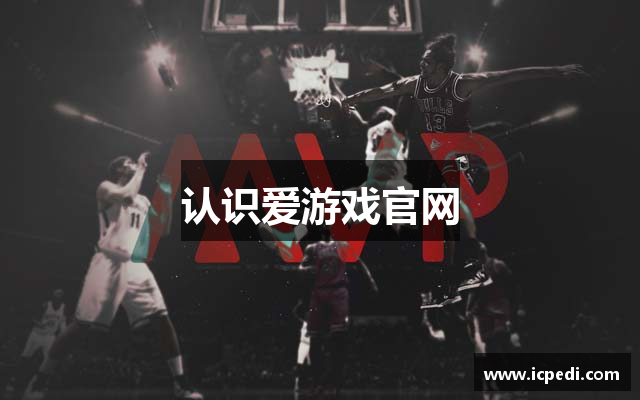 认识爱游戏官网